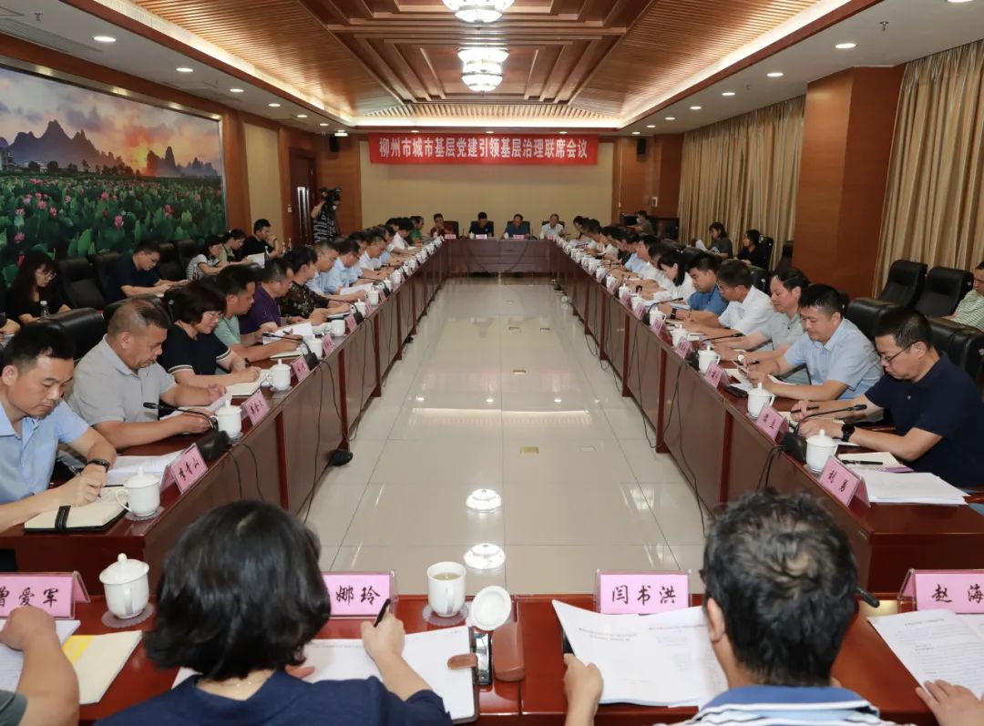 柳州市召开城市基层党建引领基层治理联席会议